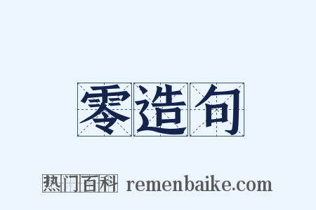 零造句是什么意思的图片